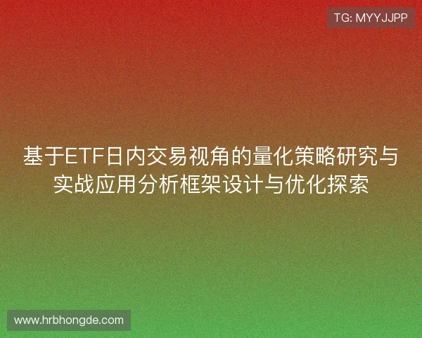 基于ETF日内交易视角的量化策略研究与实战应用分析框架设计与优化探索